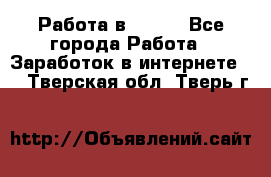 Работа в Avon. - Все города Работа » Заработок в интернете   . Тверская обл.,Тверь г.